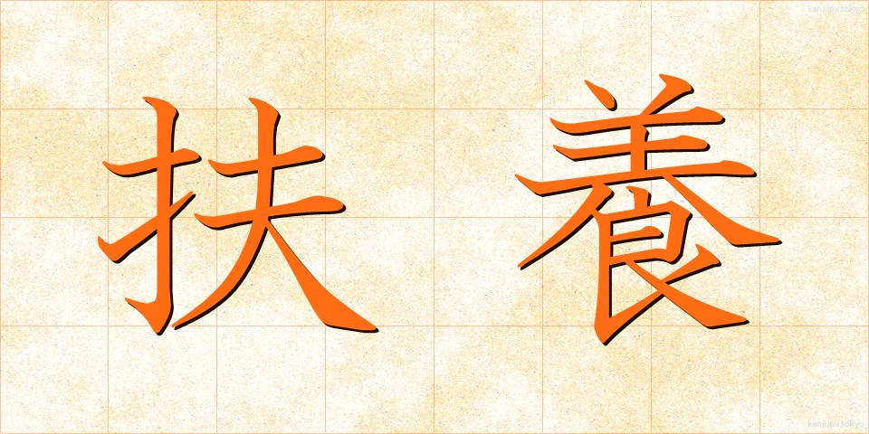 扶養 (ふよう)