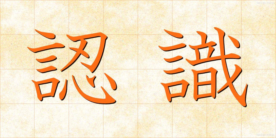 認識 (にんしき)