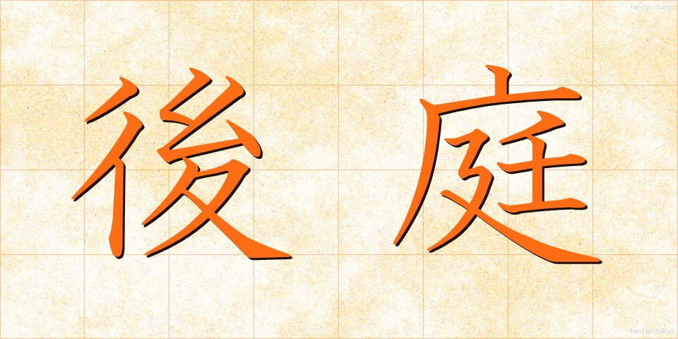 後庭 (こうてい)