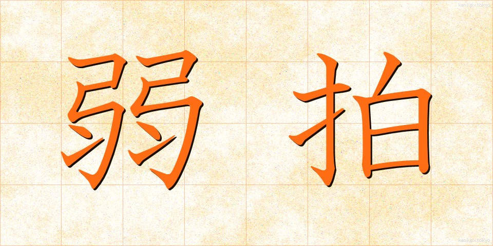 弱拍 (じゃくはく)