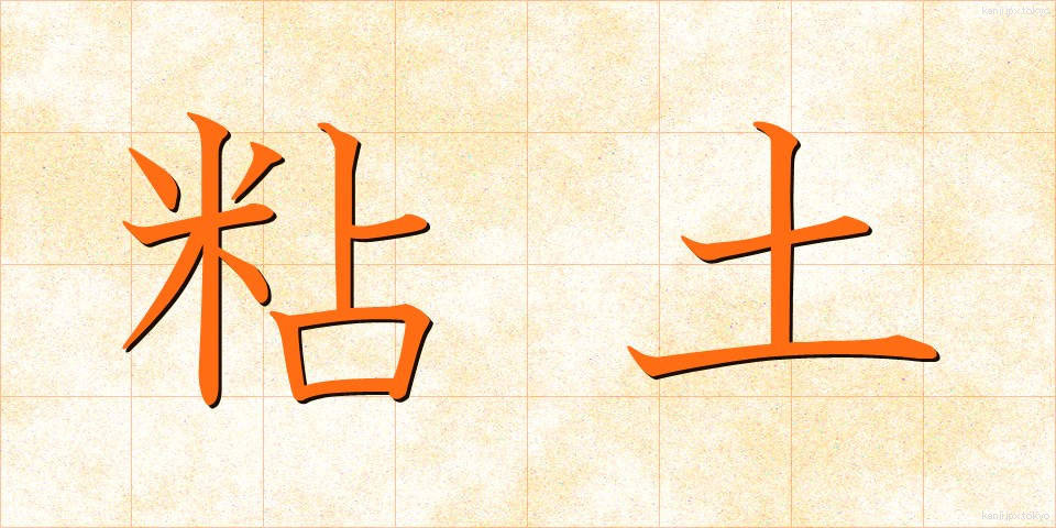 粘土 (ねんど)
