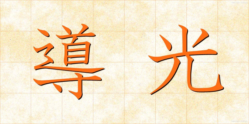 導光 (どうこう)