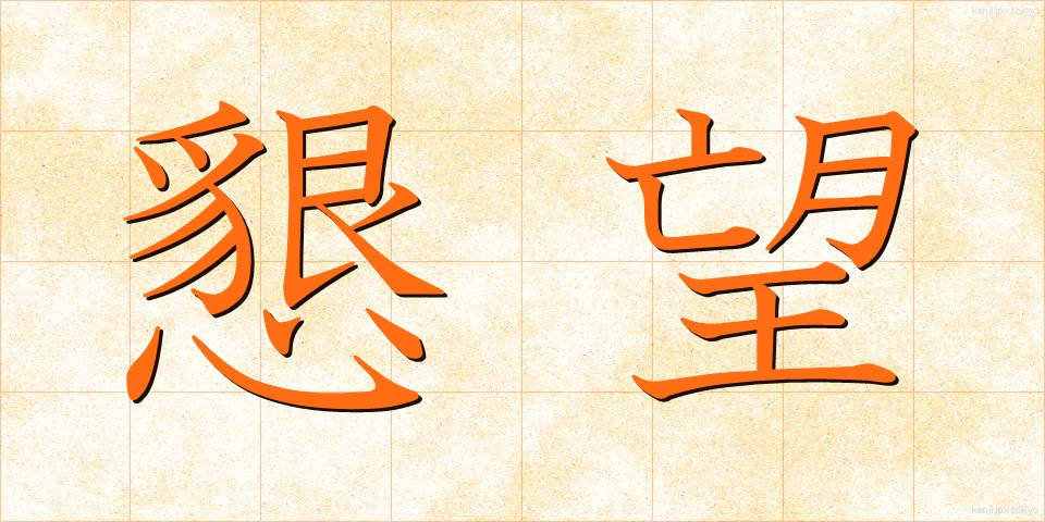 懇望 (こんぼう)