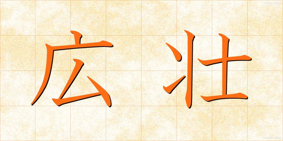 広壮 (こうそう)