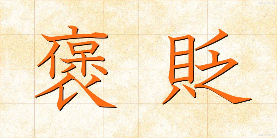 褒貶 (ほうへん)