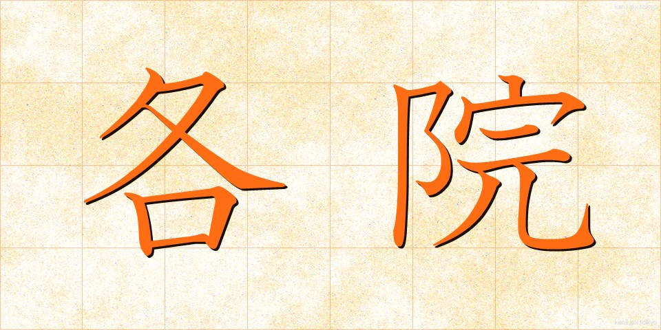 各院 (かくいん)