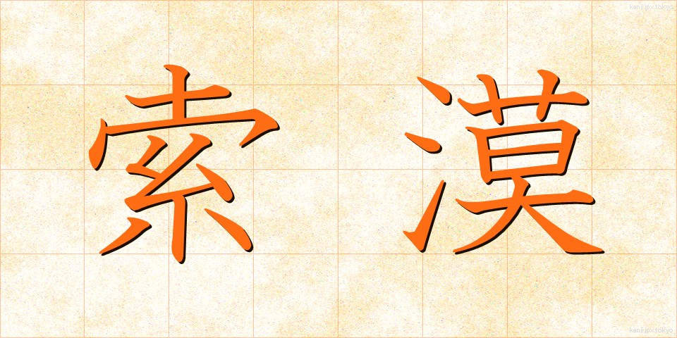 索漠 (さくばく)