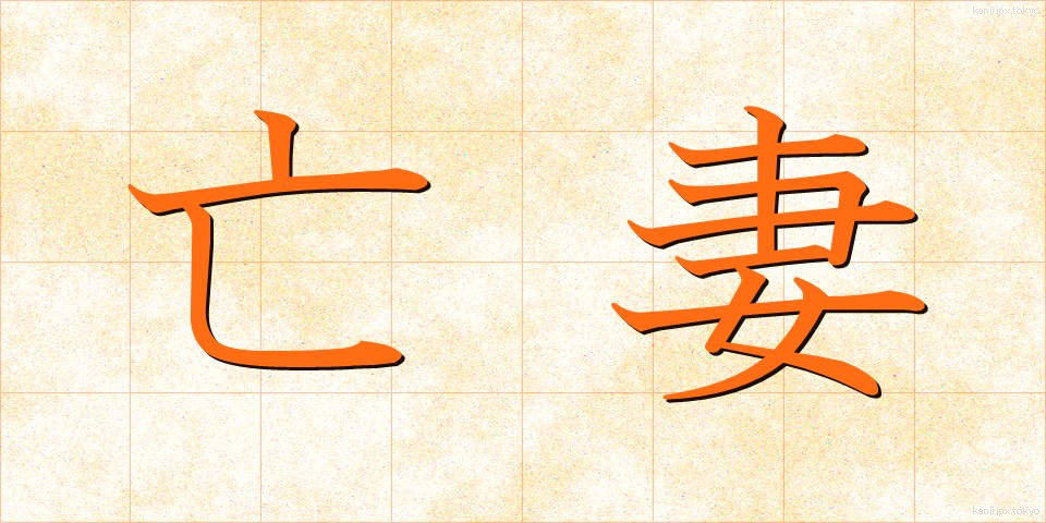 亡妻 (ぼうさい)