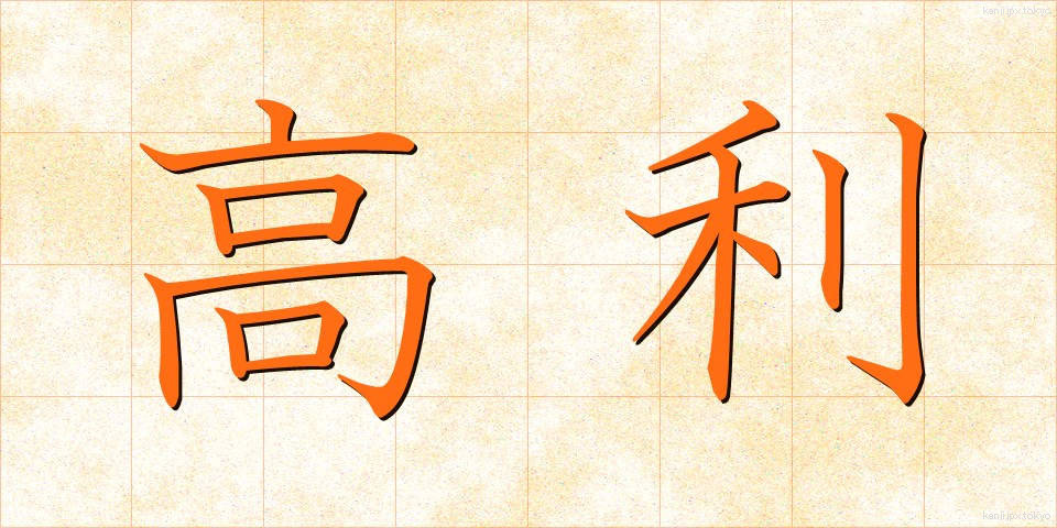 高利 (こうり)