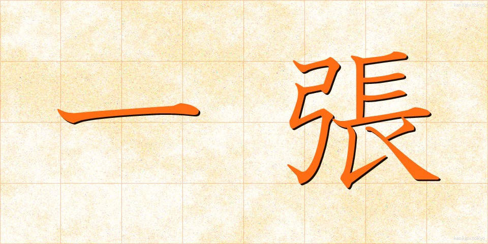 一張 (いっちょう)