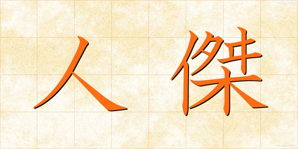 人傑 (じんけつ)