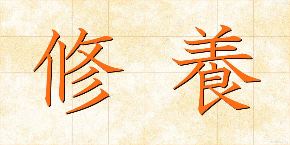 修養 (しゅうよう)
