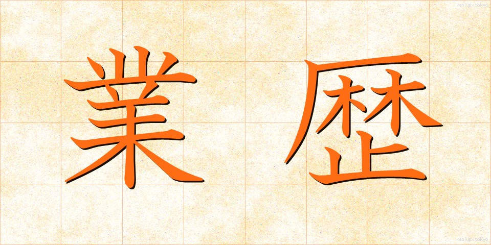 業歴 (ごうれき)