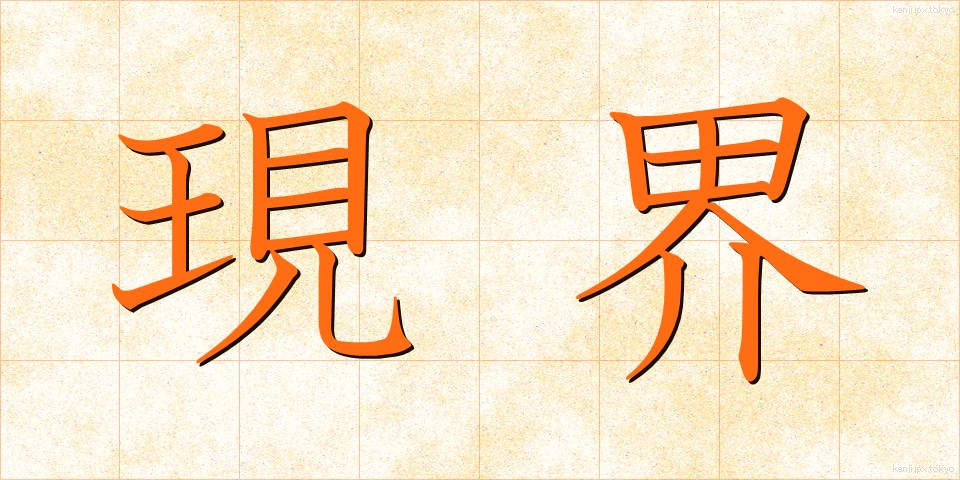 現界 (げんかい)