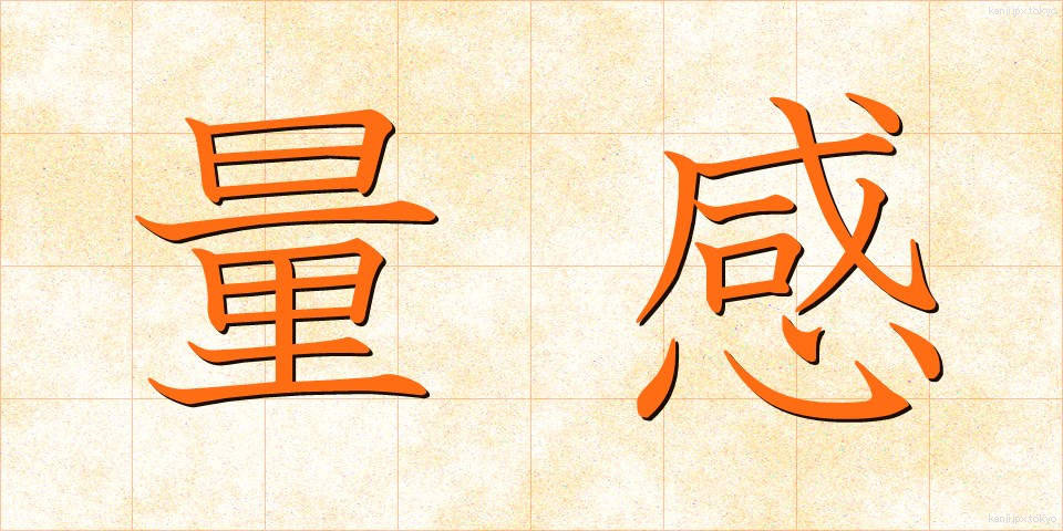 量感 (りょうかん)