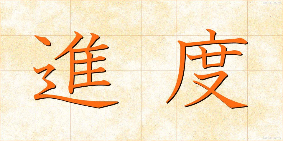 進度 (しんど)