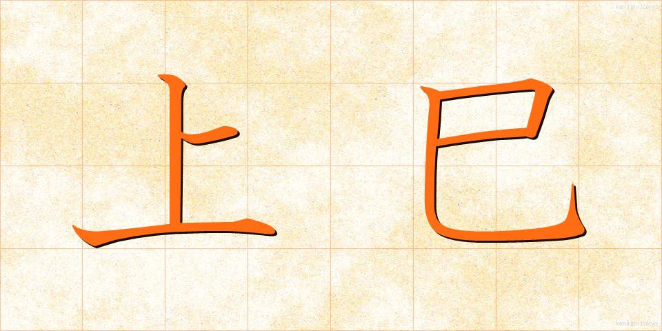 上巳 (じょうし)