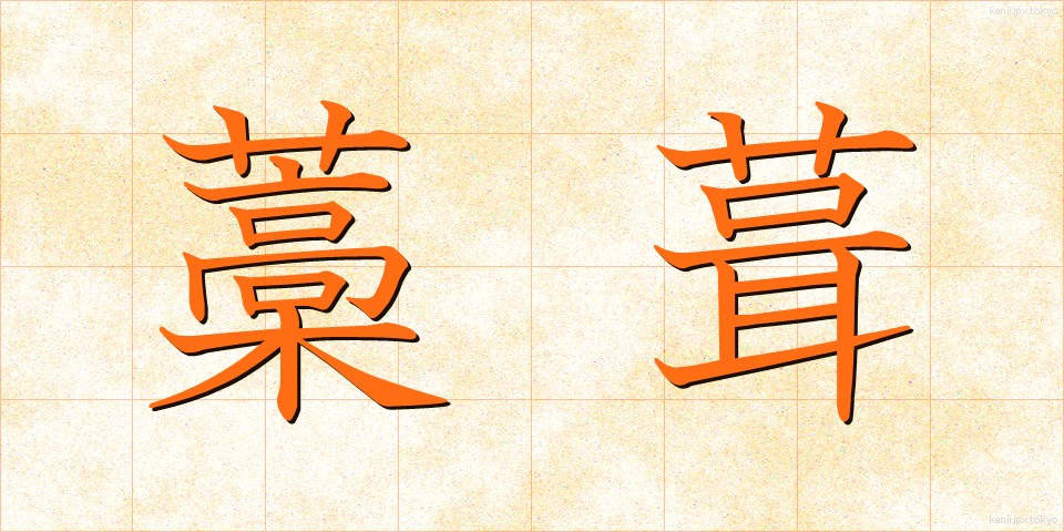 藁葺 (わらぶき)
