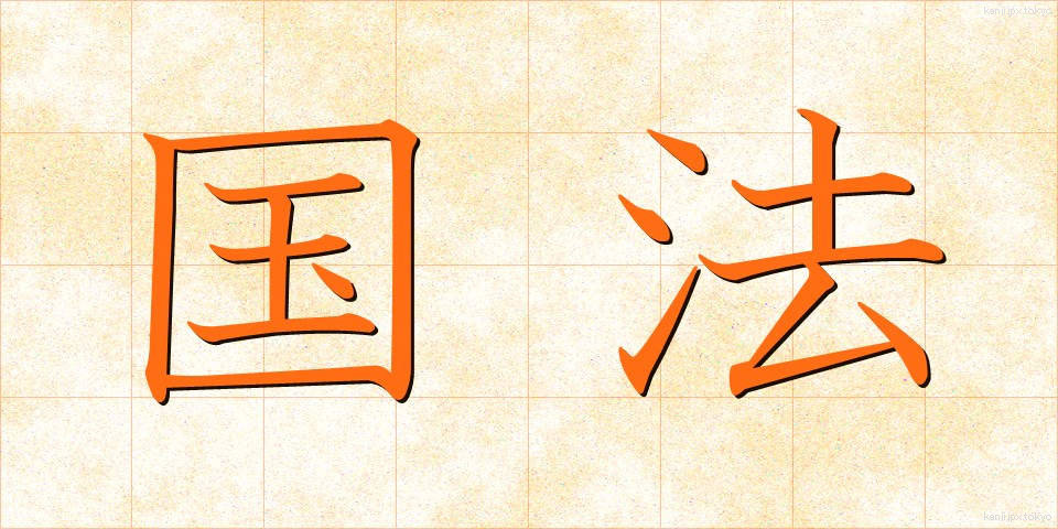 国法 (こくほう)
