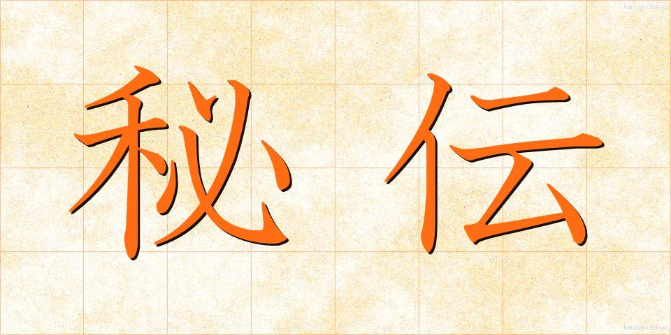 秘伝 (ひでん)