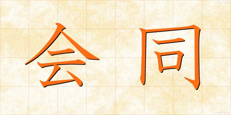 会同 (かいどう)