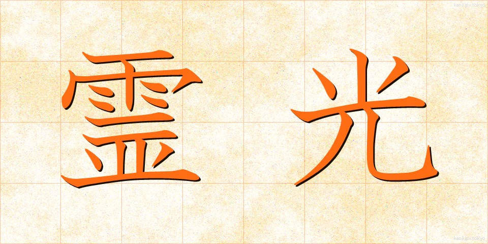 霊光 (れいこう)
