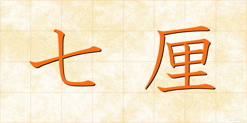 七厘 (しちりん)
