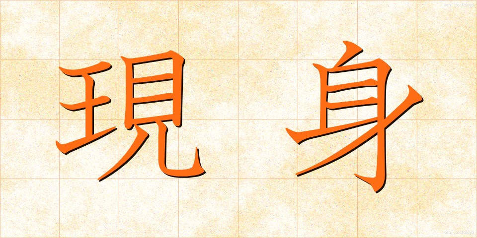 現身 (うつしみ)
