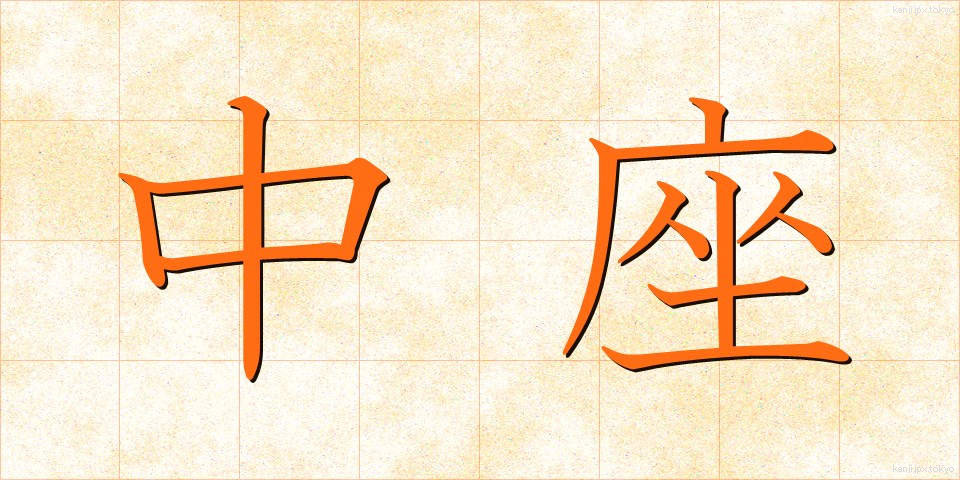 中座 (ちゅうざ)
