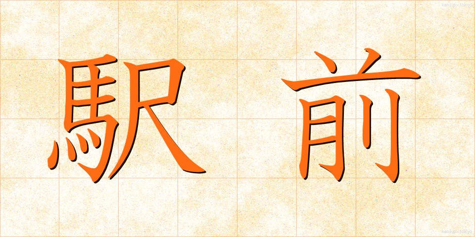 駅前 (えきまえ)