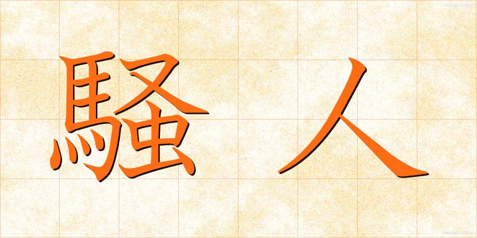 騒人 (そうじん)
