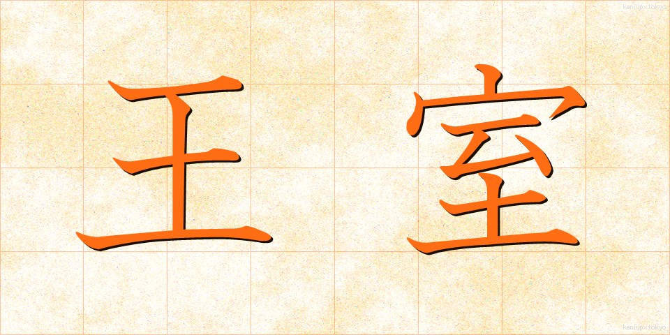 王室 (おうしつ)