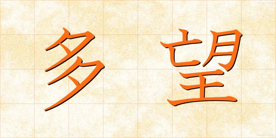 多望 (たぼう)