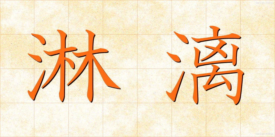 淋漓 (りんり)