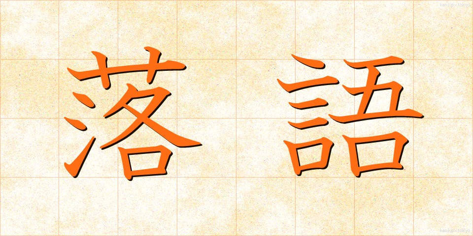 落語 (らくご)