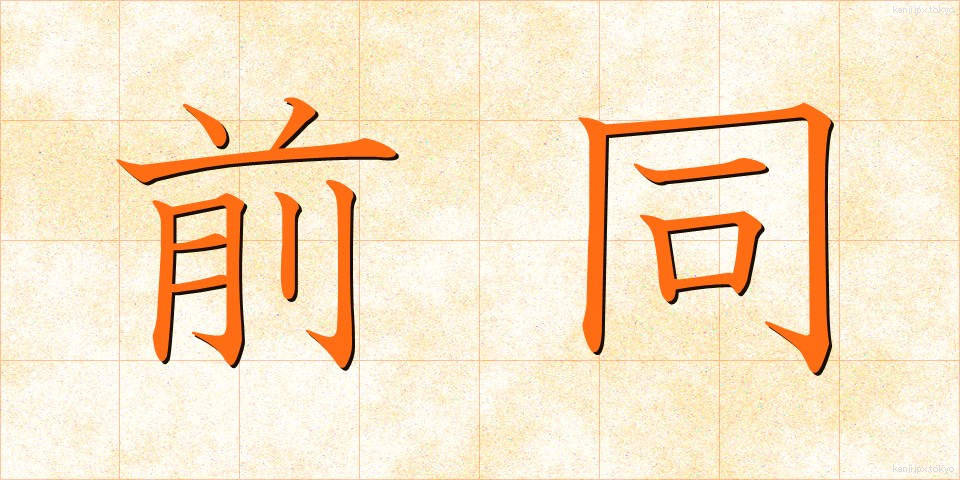 前同 (ぜんどう)
