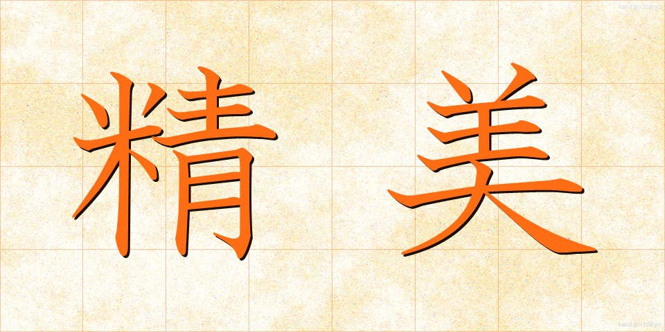 精美 (せいび)