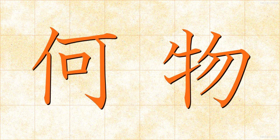 何物 (なにもの)