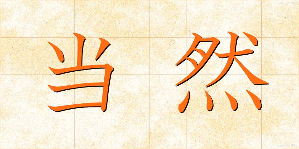 当然 (とうぜん)