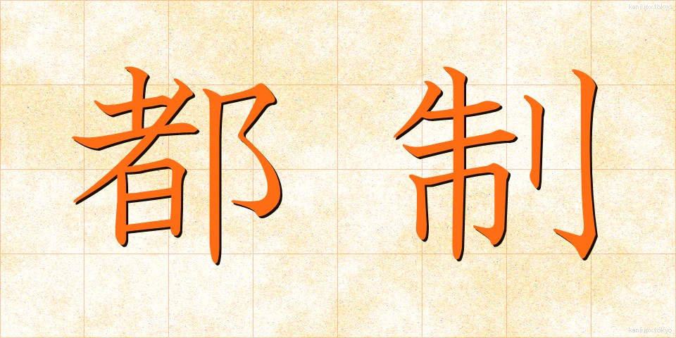 都制 (とせい)