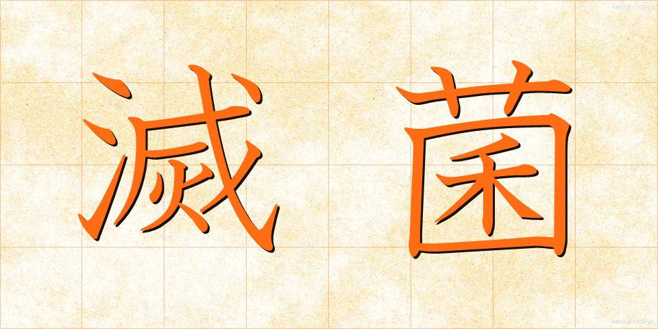 滅菌 (めっきん)