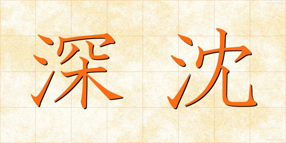 深沈 (しんちん)