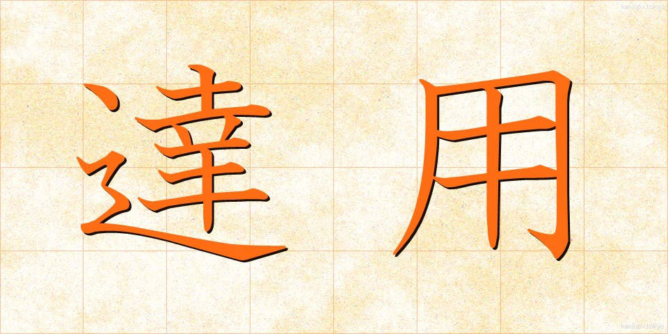 達用 (たつよう)