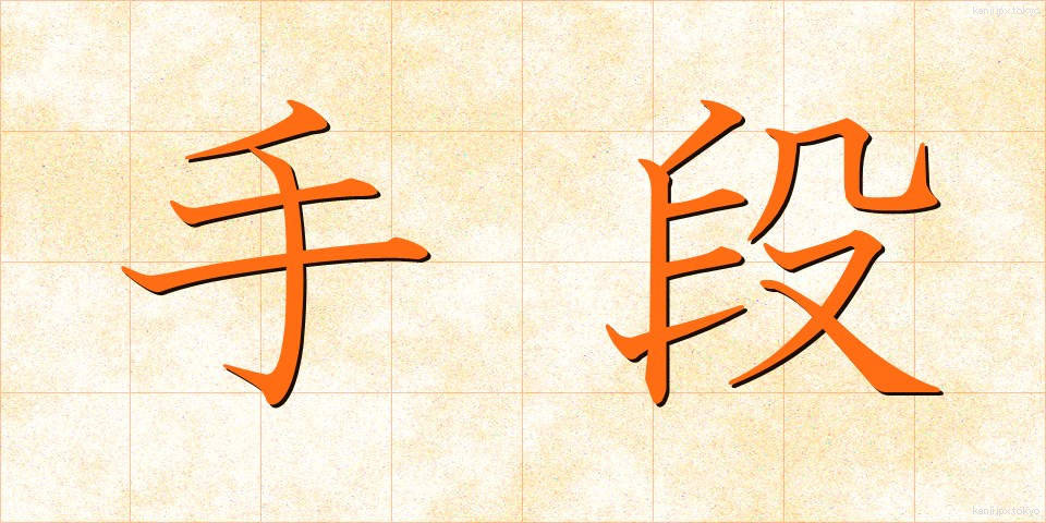 手段 (しゅだん)