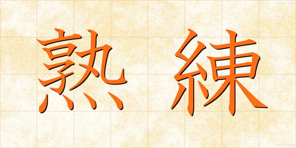 熟練 (じゅくれん)