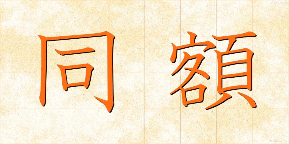 同額 (どうがく)