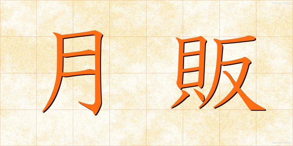 月販 (げっぱん)