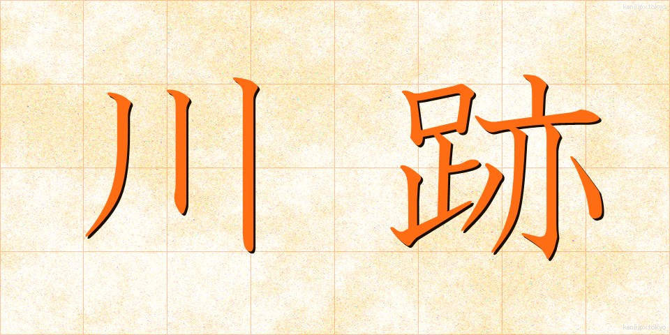 川跡 (かわあと)