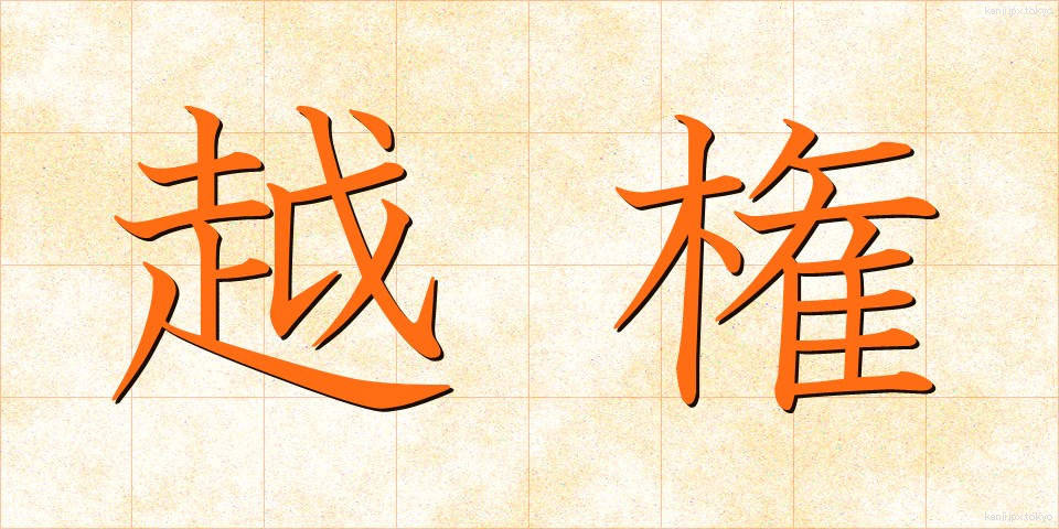 越権 (えっけん)