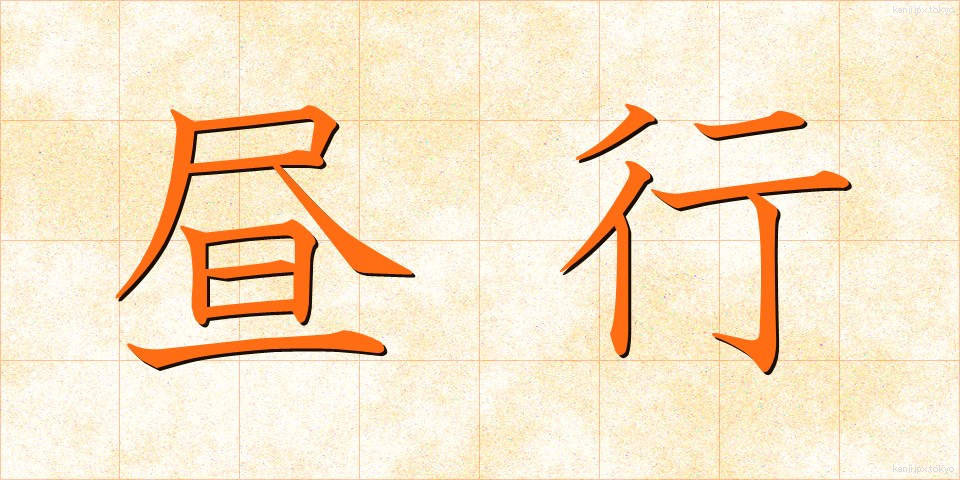 昼行 (ひるこう)